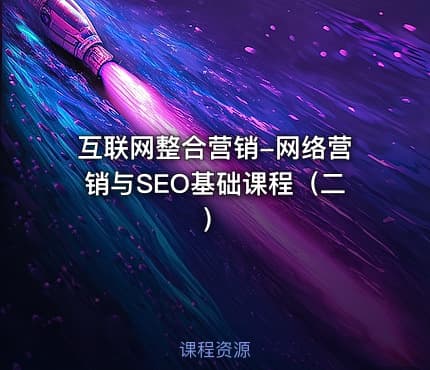 互联网整合营销-网络营销与SEO基础课程（二）