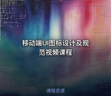 移动端UI图标设计及规范视频课程