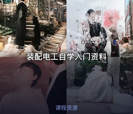 装配电工自学入门资料
