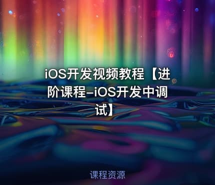 iOS开发视频教程【进阶课程-iOS开发中调试】