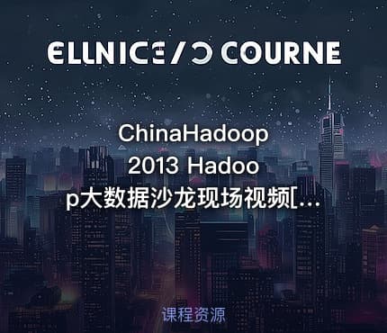 ChinaHadoop 2013 Hadoop大数据沙龙现场视频[夏季]