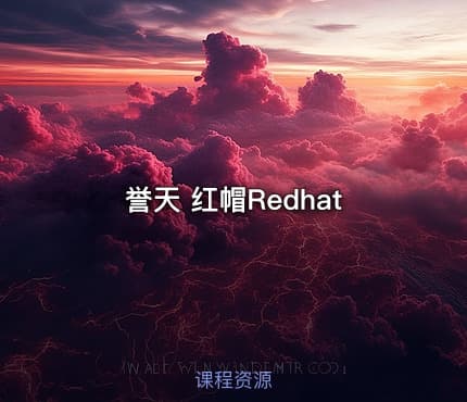 誉天 红帽Redhat