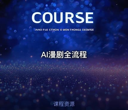 AI漫剧全流程