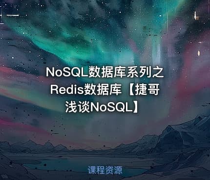 NoSQL数据库系列之Redis数据库【捷哥浅谈NoSQL】