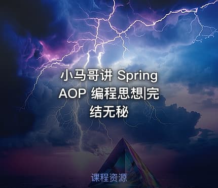 小马哥讲 Spring AOP 编程思想|完结无秘