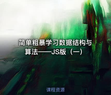 简单粗暴学习数据结构与算法——JS版（一）