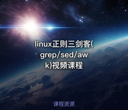 linux正则三剑客(grep/sed/awk)视频课程