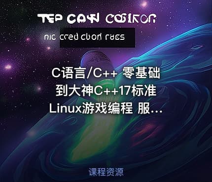 C语言/C++ 零基础到大神C++17标准 Linux游戏编程 服务器编程 人工智能 区块链 易道云