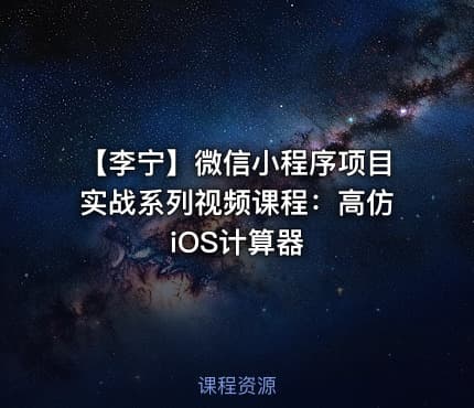 【李宁】微信小程序项目实战系列视频课程：高仿iOS计算器