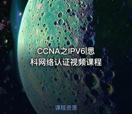 CCNA之IPV6|思科网络认证视频课程