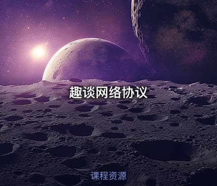 趣谈网络协议