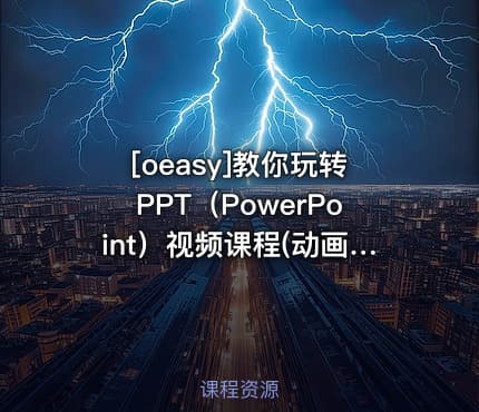 [oeasy]教你玩转PPT（PowerPoint）视频课程(动画设计+魔术效果+VBA）