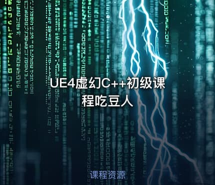 UE4虚幻C++初级课程吃豆人