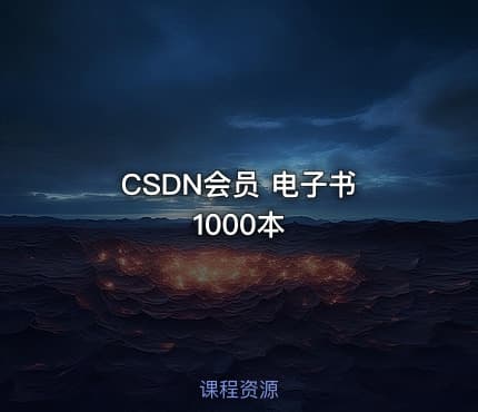 CSDN会员 电子书 1000本