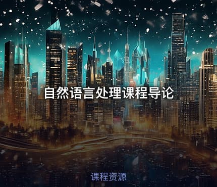 自然语言处理课程导论