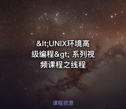 <UNIX环境高级编程> 系列视频课程之线程