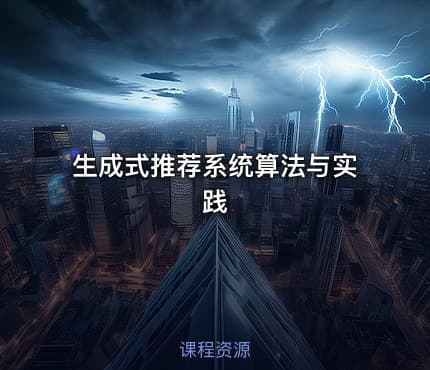 生成式推荐系统算法与实践