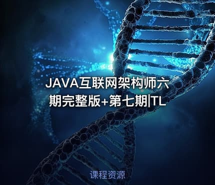 JAVA互联网架构师六期完整版+第七期|TL