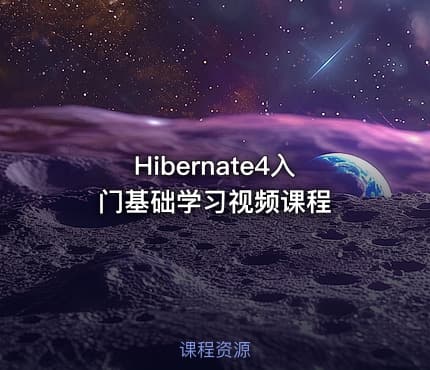 Hibernate4入门基础学习视频课程