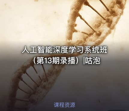 人工智能深度学习系统班（第13期录播）|咕泡