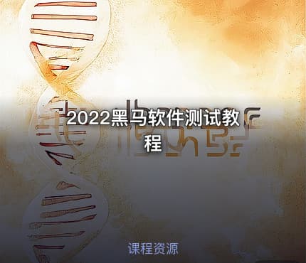 2022黑马软件测试教程
