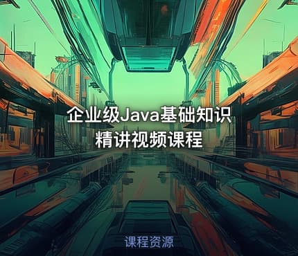 企业级Java基础知识精讲视频课程