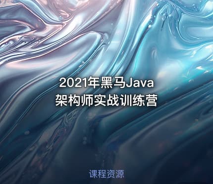 2021年黑马Java架构师实战训练营