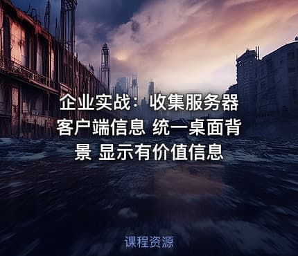 企业实战：收集服务器 客户端信息 统一桌面背景 显示有价值信息