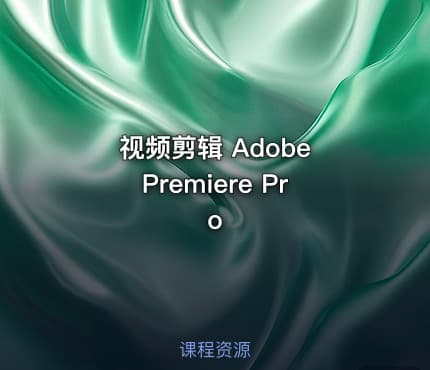 视频剪辑 Adobe Premiere Pro