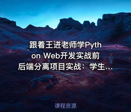 跟着王进老师学Python Web开发实战前后端分离项目实战：学生管理系统V5.0