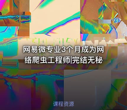 网易微专业3个月成为网络爬虫工程师|完结无秘