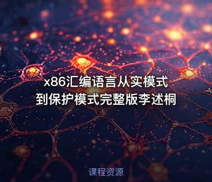 x86汇编语言从实模式到保护模式完整版李述桐