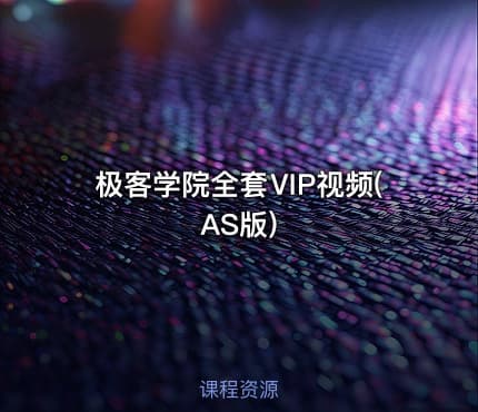 极客学院全套ⅥP视频(AS版)