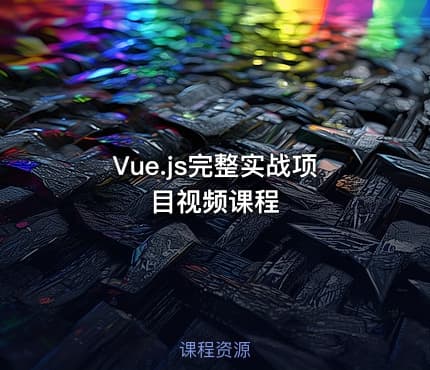 Vue.js完整实战项目视频课程