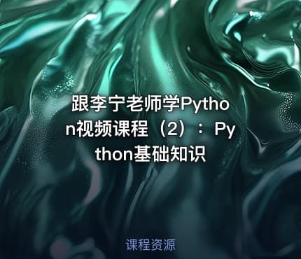 跟李宁老师学Python视频课程（2）：Python基础知识