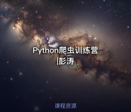 Python爬虫训练营|彭涛