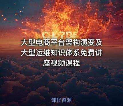 大型电商平台架构演变及大型运维知识体系免费讲座视频课程