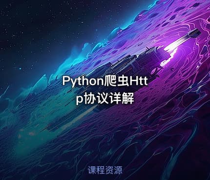 Python爬虫Http协议详解
