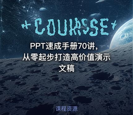 PPT速成手册70讲，从零起步打造高价值演示文稿
