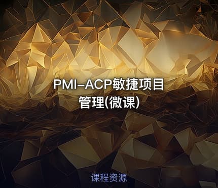 PMI-ACP敏捷项目管理(微课)