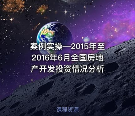 案例实操—2015年至2016年6月全国房地产开发投资情况分析