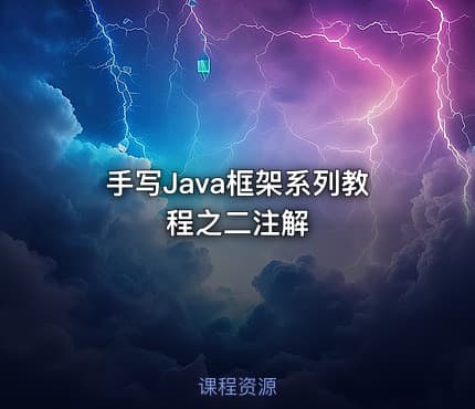 手写Java框架系列教程之二注解