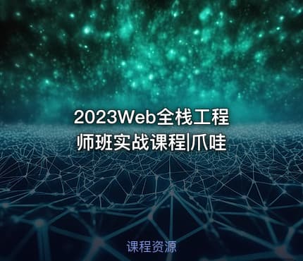 2023Web全栈工程师班实战课程|爪哇