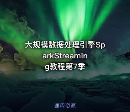 大规模数据处理引擎SparkStreaming教程第7季