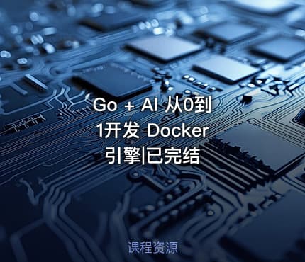 Go + AI 从0到1开发 Docker 引擎|已完结