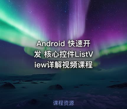Android 快速开发 核心控件ListView详解视频课程