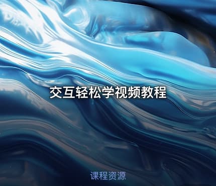 交互轻松学视频教程