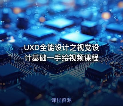 UXD全能设计之视觉设计基础—手绘视频课程