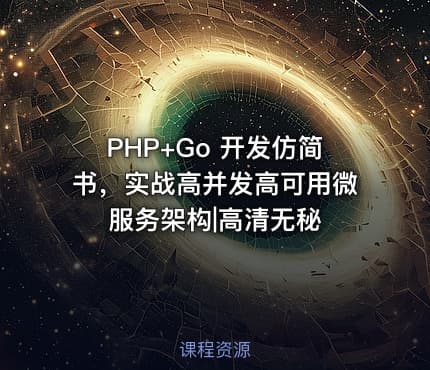 PHP+Go 开发仿简书，实战高并发高可用微服务架构|高清无秘