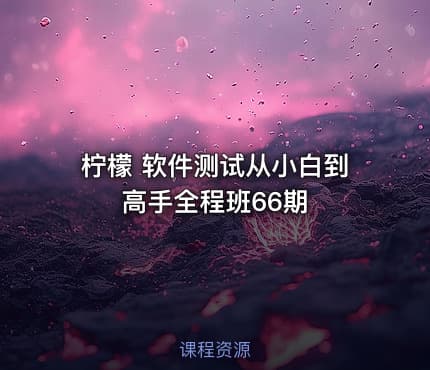 柠檬 软件测试从小白到高手全程班66期